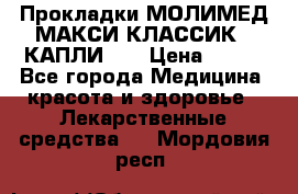 Прокладки МОЛИМЕД МАКСИ КЛАССИК 4 КАПЛИ    › Цена ­ 399 - Все города Медицина, красота и здоровье » Лекарственные средства   . Мордовия респ.